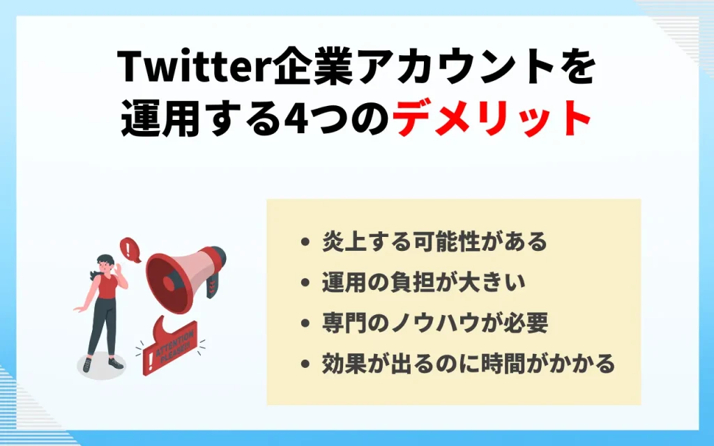 Twitter企業アカウントを運用する４つのデメリット